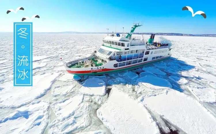 網走流冰船AURORA