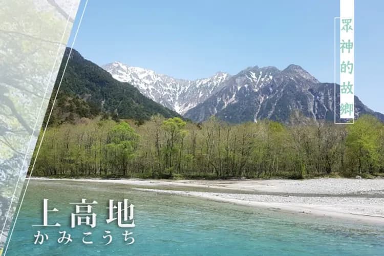 上高地～大正池、河童橋