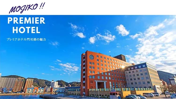 門司港普樂美雅酒店