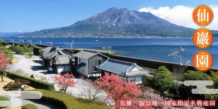 仙巖園(抹茶體驗)