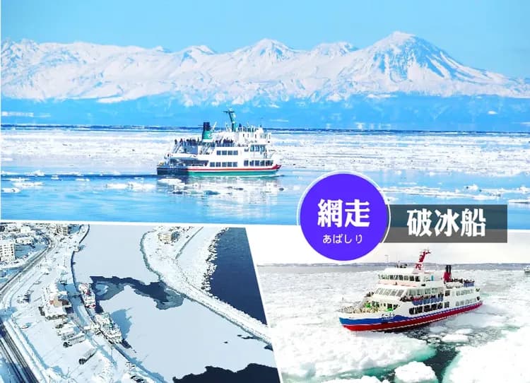 星夢幻北海道破冰船5日.魔幻冰屋村.層雲峽冰爆祭.7合1雪上活動.小樽青之運河.和牛長腳蟹吃到飽