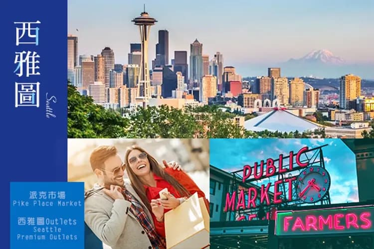 西雅圖奇遇記