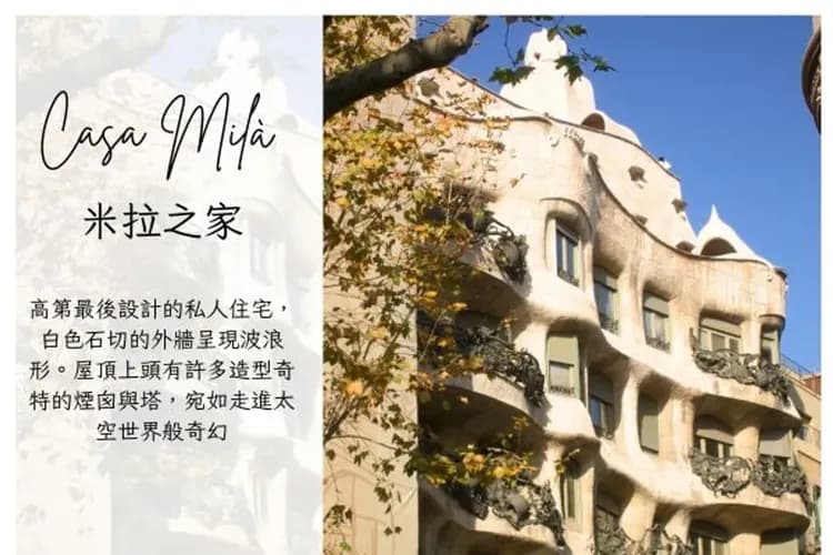米拉之家-巴塞隆納｜建築藝術的殿堂