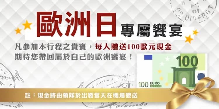 【歐洲日送100歐元】