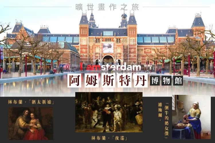 荷蘭國家博物館(中文導遊解說)