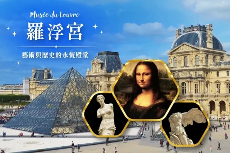 羅浮宮中文導遊解說