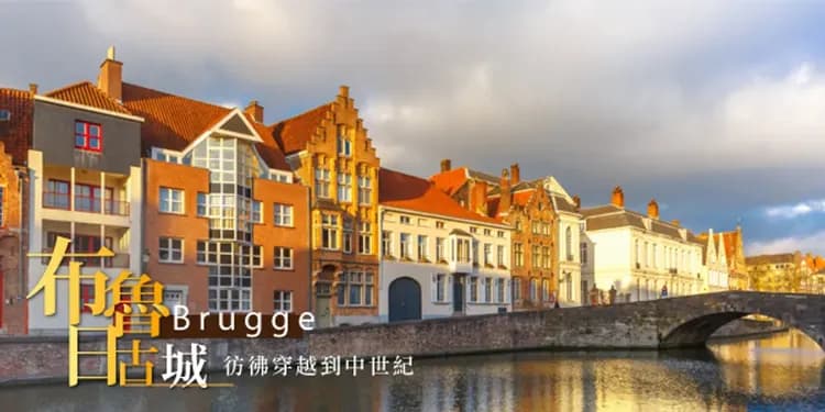 布魯日古城區旅館