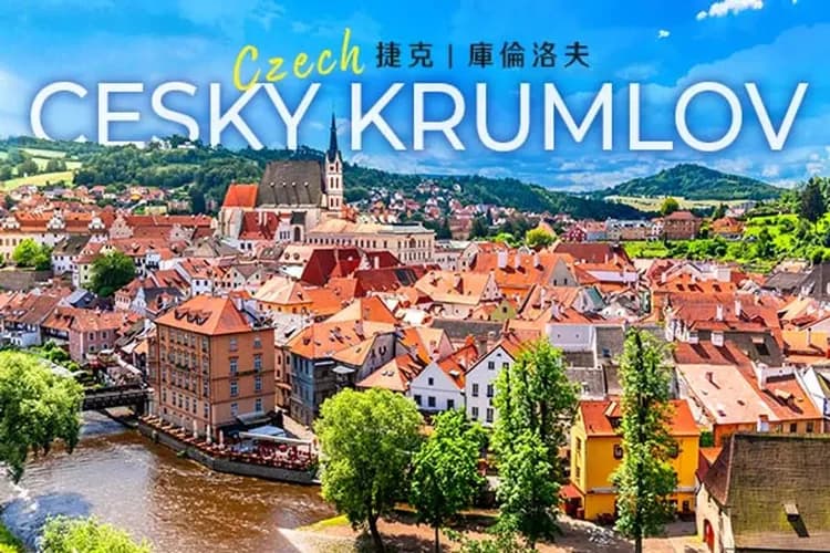 庫倫洛夫(最美麗的中世紀小鎮)