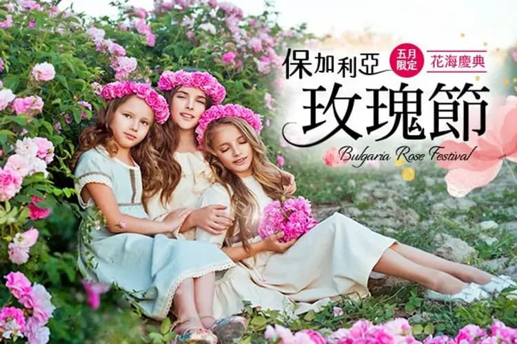 保加利亞玫瑰節