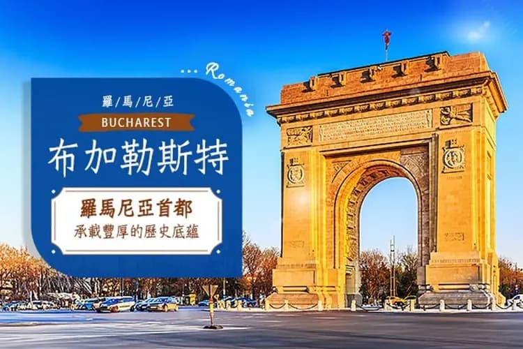 布加勒斯特(羅馬尼亞首都)