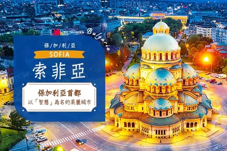 索菲亞(保加利亞首都)