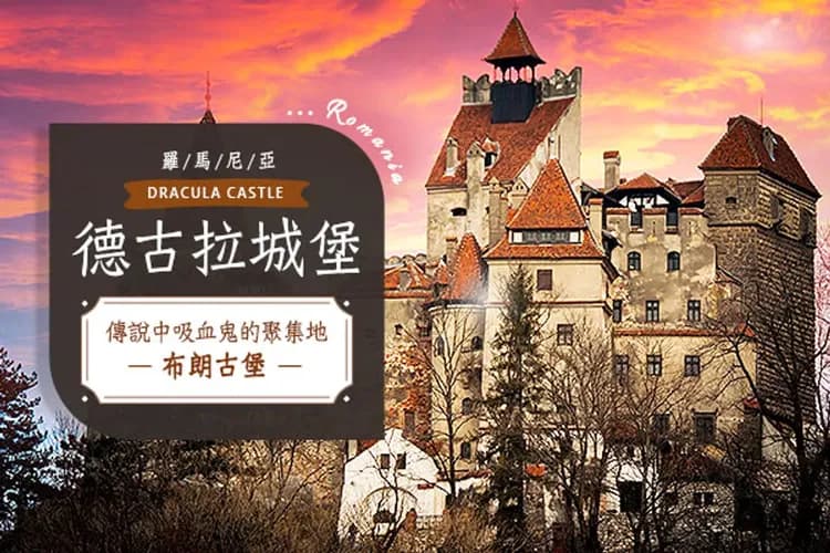 布朗古堡(德古拉城堡)