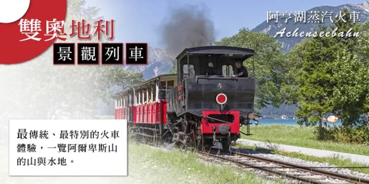 邁爾霍芬蒸汽小火車(全程約45分鐘)