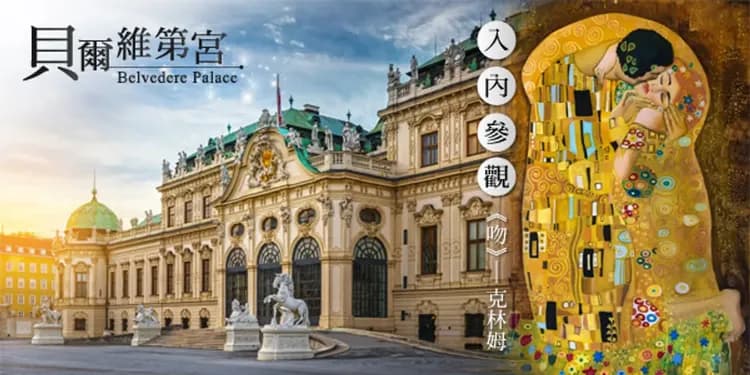 貝爾維第宮-維也納三大宮殿