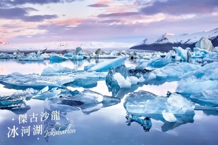 傑古沙龍冰河湖