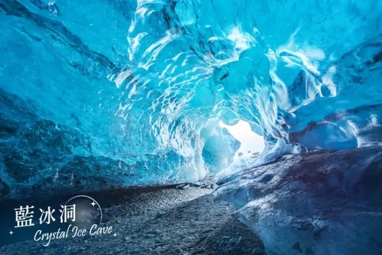 藍冰洞健行