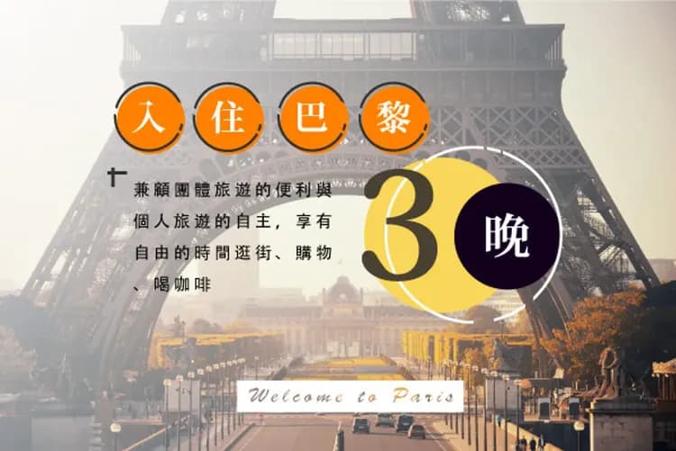 巴黎市區三晚