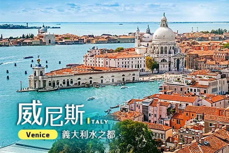 水都威尼斯