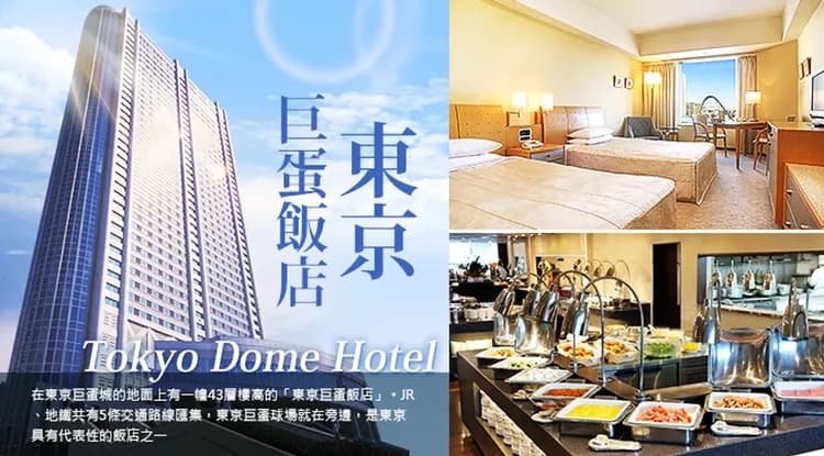 東京巨蛋,東京巨蛋飯店