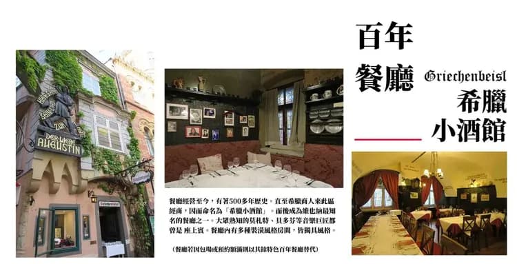 維也納百年餐廳