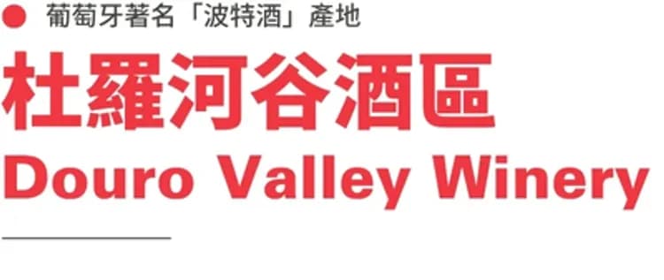 杜羅河谷酒莊