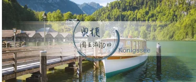 雄獅旅遊, 奧捷旅遊, 蜜月旅行, 國王湖