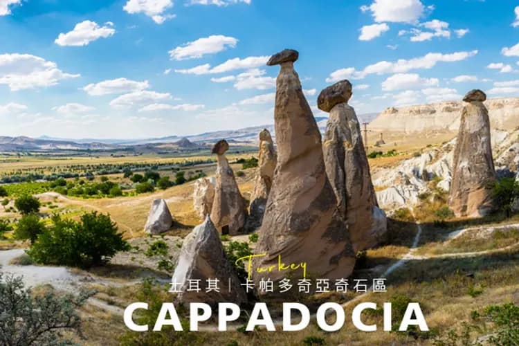 卡帕多奇亞(世界自然文化遺產)