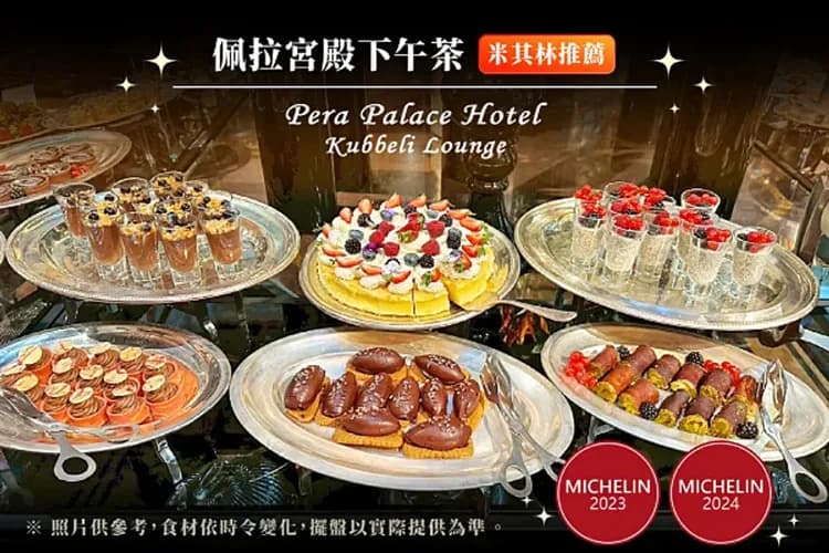 米其林指南：佩拉宮殿下午茶
