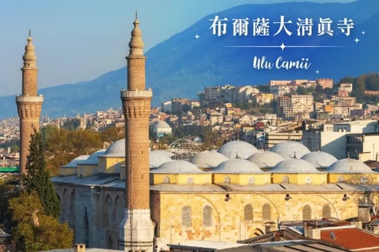 布爾薩(絲路之城、綠色之都)