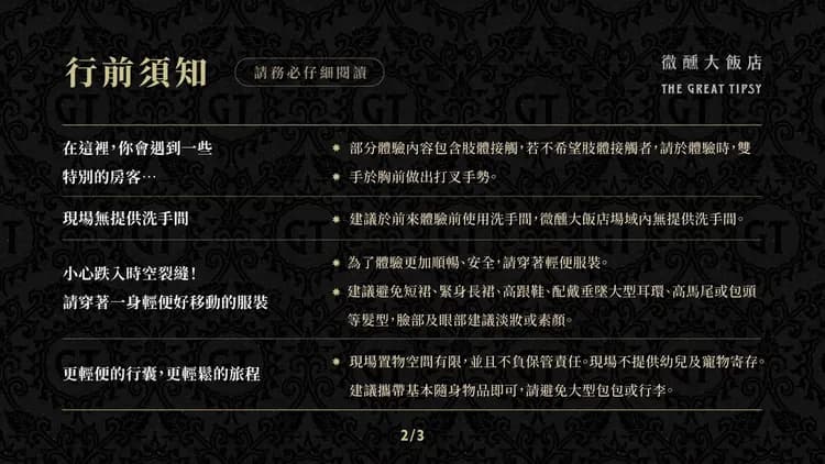 【微醺大飯店 The Great Tipsy】高雄｜沉浸式體驗-4