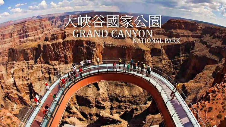 大峽谷西緣天空步道-大峽谷國家公園西緣(天空步道)