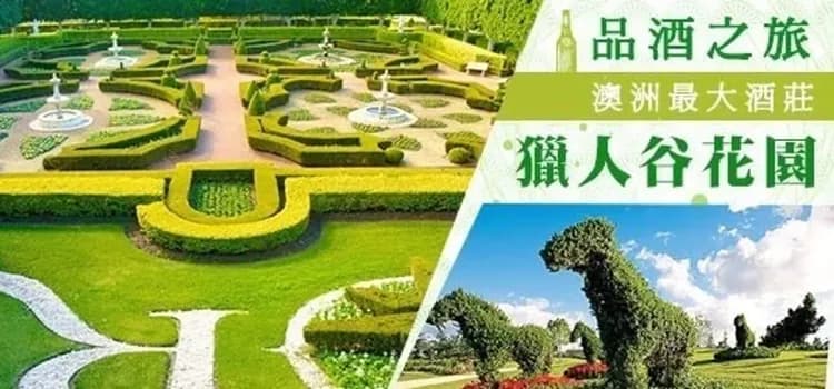 獵人谷酒鄉(酒莊品酒、獵人谷花園)