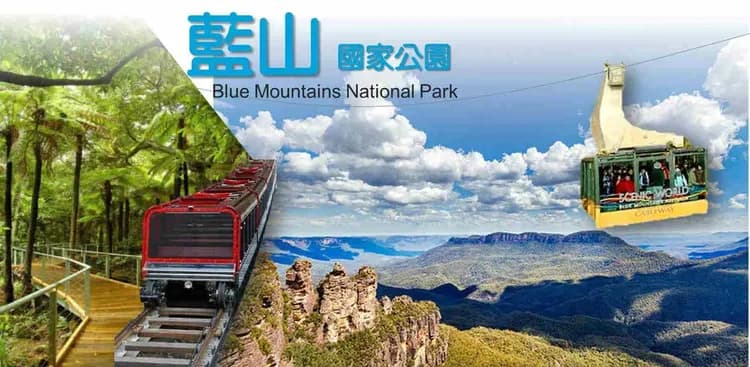 藍山國家公園(鍊纜車、觀景纜車、三姐妹岩、回音角)
