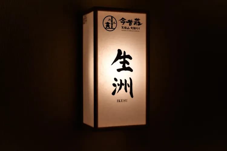 今昔荘 大阪 天保山 － 生洲・高灯笼 －-10