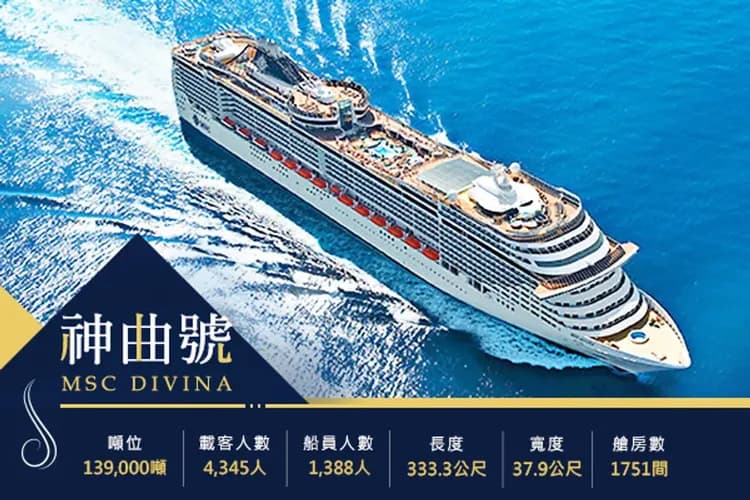 MSC DIVINA 神曲號