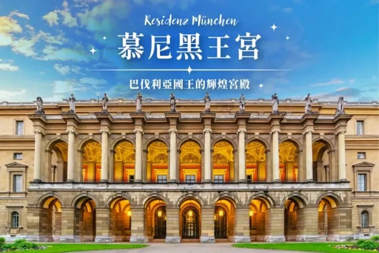 慕尼黑王宮——巴伐利亞國王的輝煌宮殿