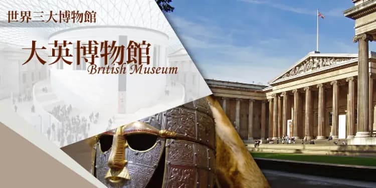 英法三大博物館