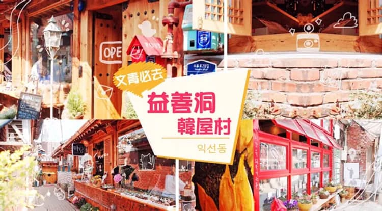 KHH韓國好威～星空圖書館、抱川精彩景點、南怡島韓屋村、廣藏傳統市場五日