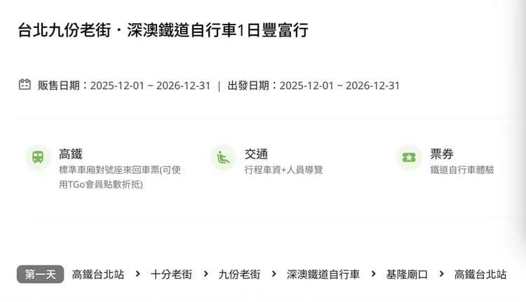 【高鐵假期】 台北九份老街．深澳鐵道自行車1日豐富行-2