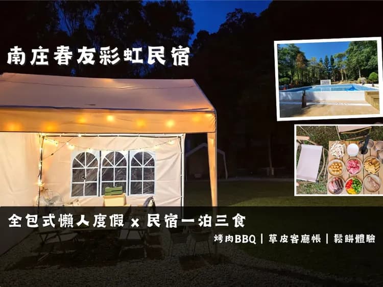 南庄春友彩虹民宿【一泊三食】南庄老街旁 ｜輕露營草皮客廳帳｜ 烤肉套餐｜鬆餅體驗｜早餐｜森林戲水池-1