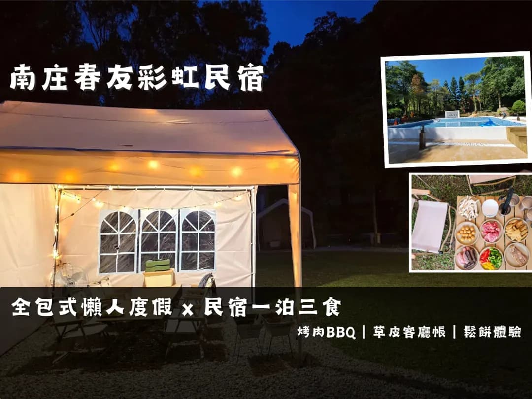 苗栗縣-南庄春友彩虹民宿【一泊三食】南庄老街旁 ｜輕露營草皮客廳帳｜ 烤肉套餐｜鬆餅體驗｜早餐｜森林戲水池