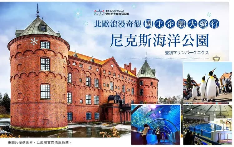 【酷航小資北海道６日】升等日航一晚、函館夜景、企鵝遊行、熊牧場、浪漫小樽、螃蟹溫泉[含稅]