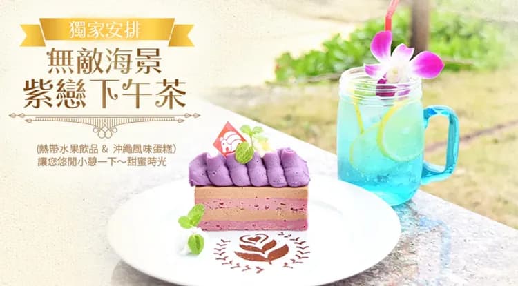 感恩特惠沖繩｜美麗海水族館.悠閒海景下午茶.琉球風體驗王國村～點燈節四日｜高雄來回-9