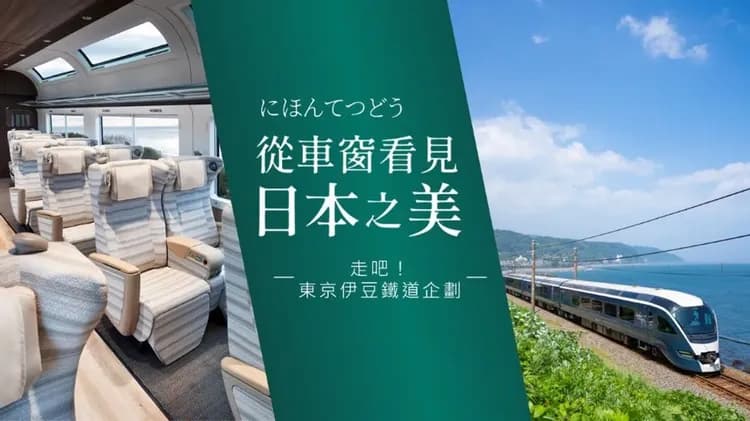 輕奢行│關東伊豆鐵道│豪華列車SAPHIR踴子號．三島天空步道．伊豆全景公園．神秘堂島天窗洞｜溫泉5日-13