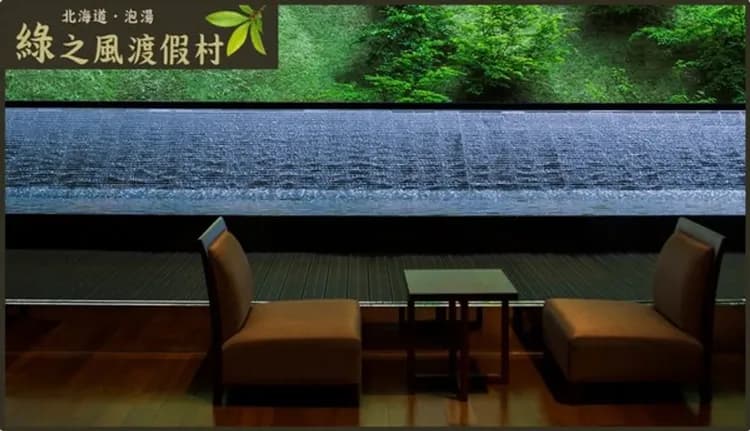 北湯澤：綠之風渡假村(乙晚)