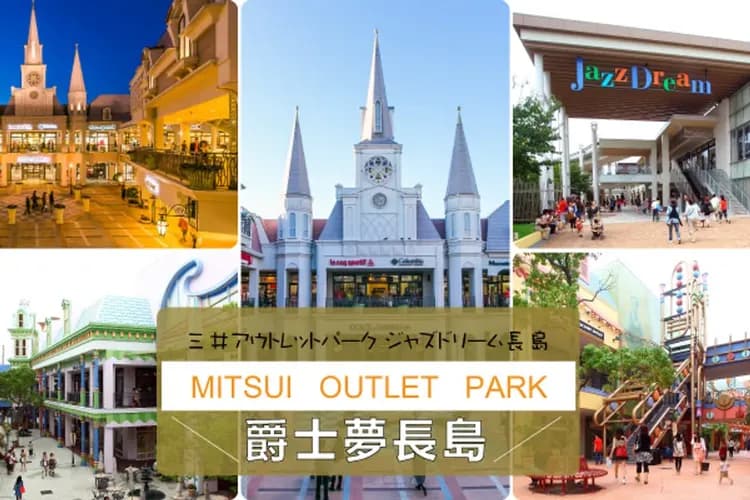 長島三井OUTLET園區