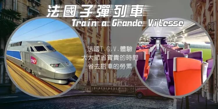 TGV高速列車(波爾多++巴黎；約2小時30分)