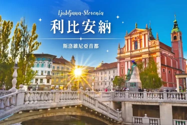 利比安納(斯洛維尼亞)