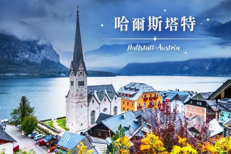 歐洲最美的湖畔小鎮