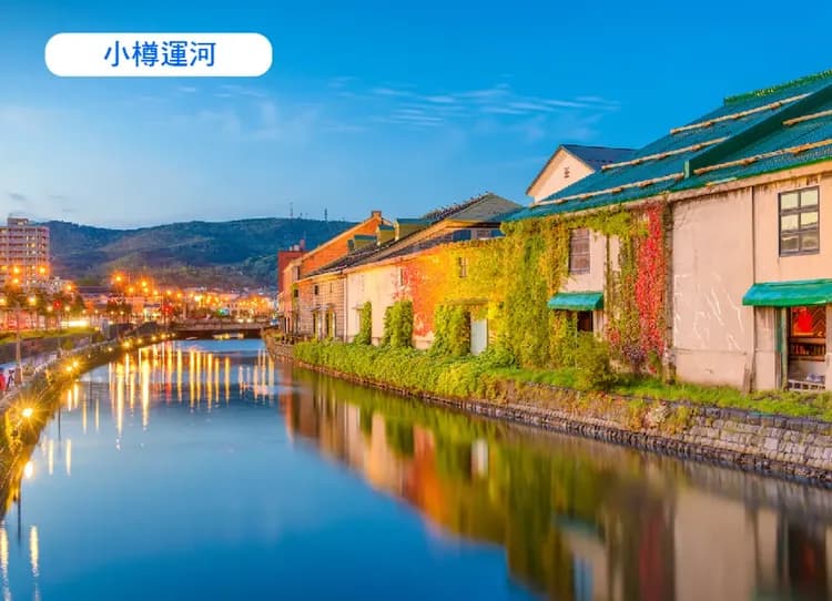 繽紛北海道三溫泉6日.洞爺湖.北國馬場.函館昭市.企鵝遊行.小樽運河.米其林函館夜景纜車.熊牧場